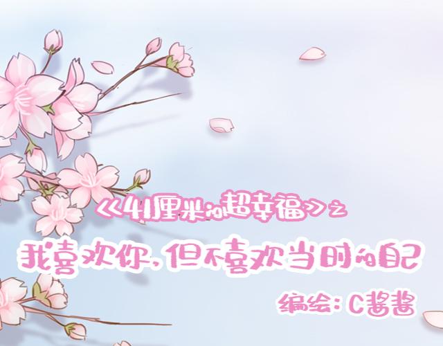 《再见，曾经喜欢的你《41厘米的超幸福》系列》第46话 你在···和谁打电话呢？？ 第9页