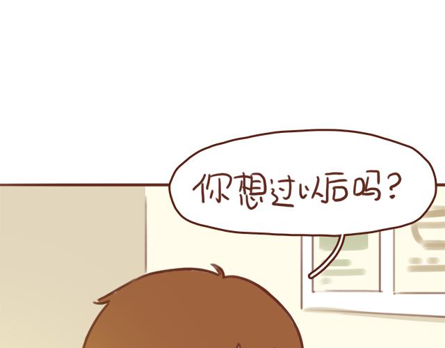 《再见，曾经喜欢的你《41厘米的超幸福》系列》第51话 你想过以后吗？ 第45页