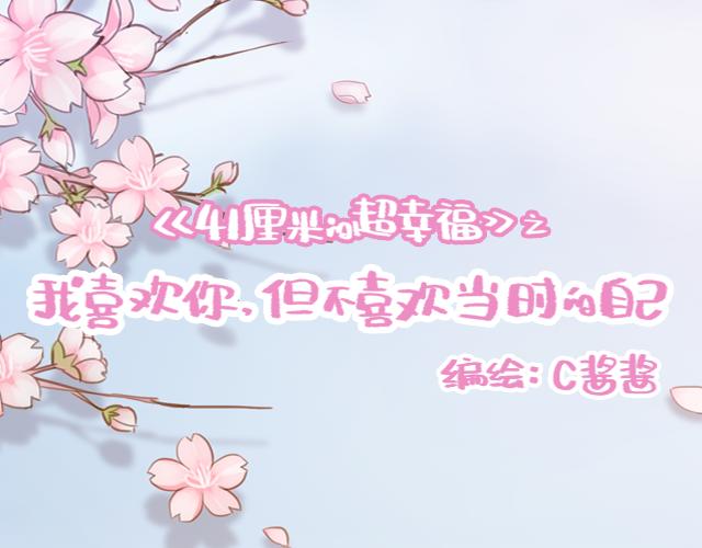 《再见，曾经喜欢的你《41厘米的超幸福》系列》第50话 电话粥 第9页