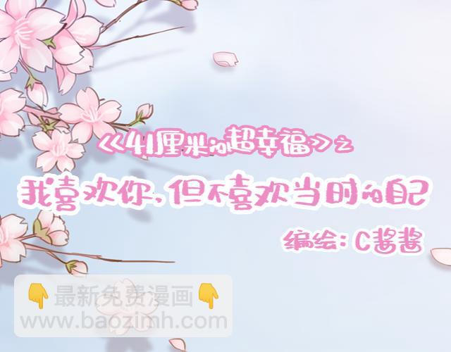 《再见，曾经喜欢的你《41厘米的超幸福》系列》第52话 惜别 第9页