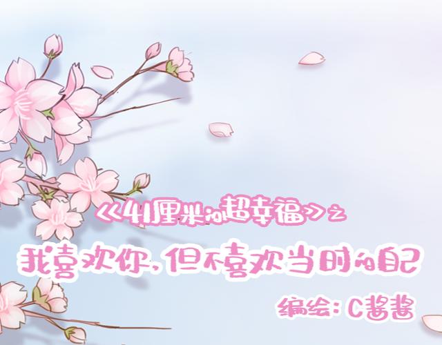 《再见，曾经喜欢的你《41厘米的超幸福》系列》第54话 想念他的声音 第10页