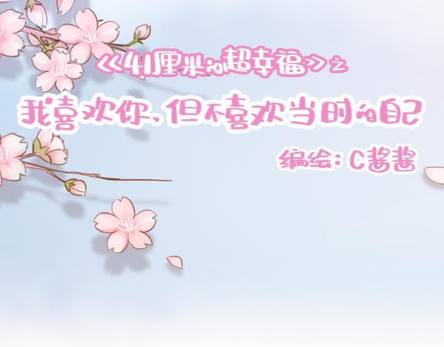 《再见，曾经喜欢的你《41厘米的超幸福》系列》第55话 关于未来，关于我们 第10页