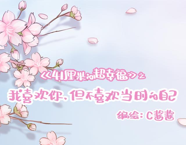 《再见，曾经喜欢的你《41厘米的超幸福》系列》第57话 遭遇偷听怎么办？ 第10页