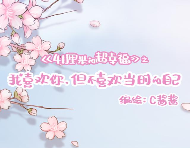 《再见，曾经喜欢的你《41厘米的超幸福》系列》第59话 家庭小插曲 第11页