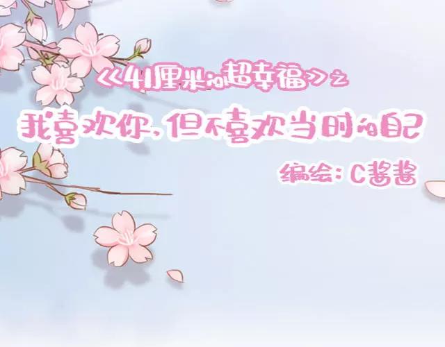 《再见，曾经喜欢的你《41厘米的超幸福》系列》第60话 和妈妈的默契 第12页