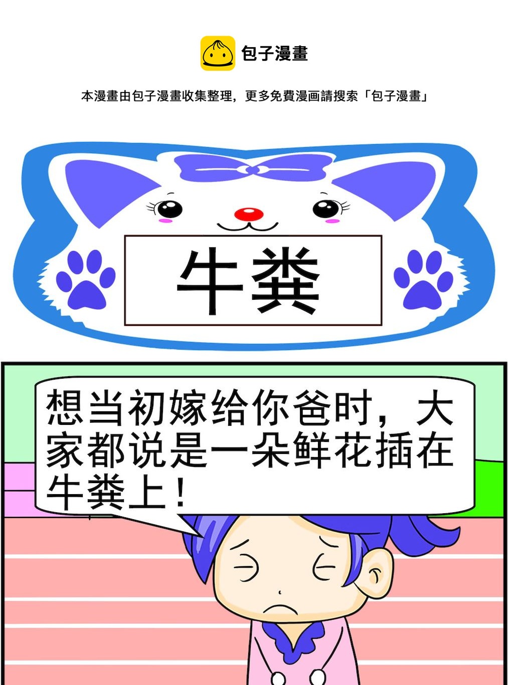 《呆萌配腹黑1》第004话 牛粪 第1页