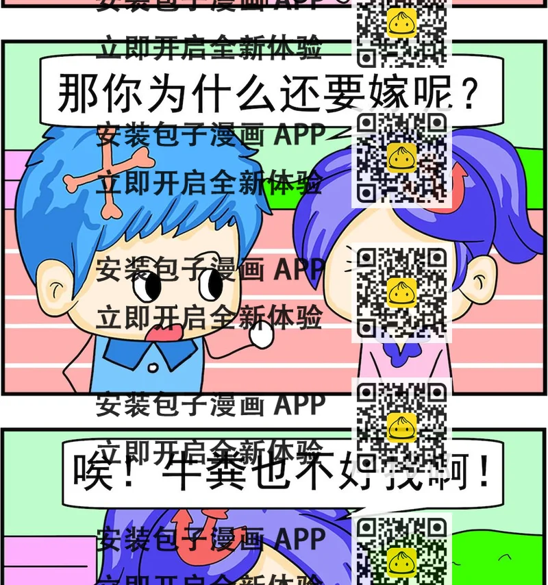 《呆萌配腹黑1》第004话 牛粪 第2页