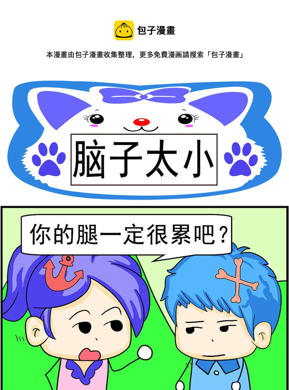 《呆萌配腹黑1》第001话 脑子太小 第1页