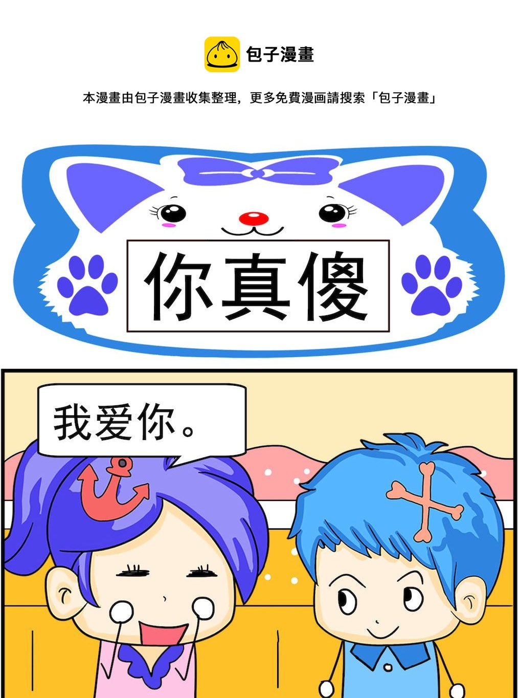 《呆萌配腹黑1》第002话 你真傻 第1页
