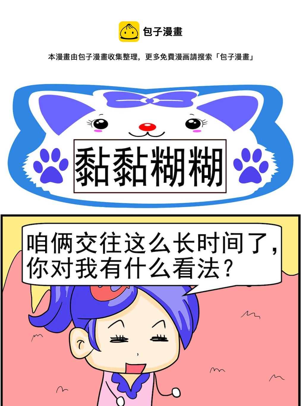 《呆萌配腹黑1》第003话 黏黏煳煳 第1页