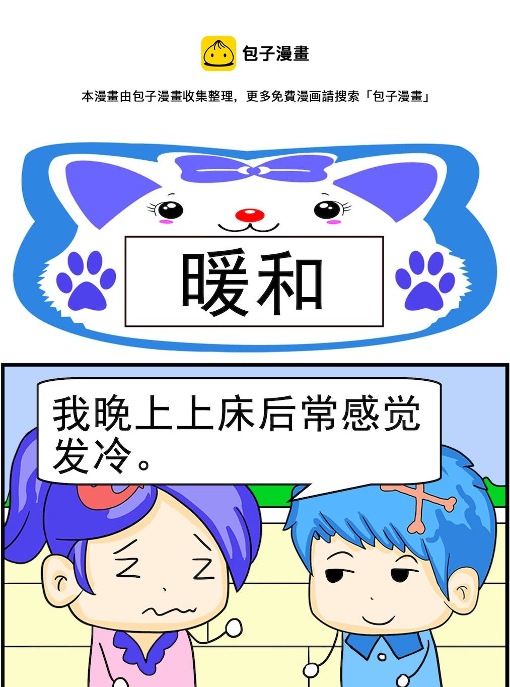 《呆萌配腹黑1》第005话 暖和 第1页