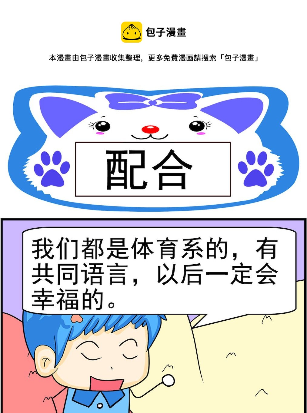 《呆萌配腹黑1》第008话 配合 第1页