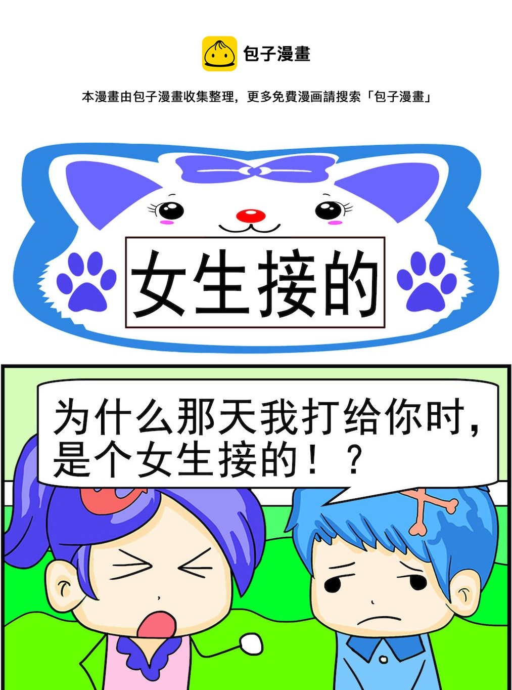 《呆萌配腹黑1》第006话 女生接的 第1页