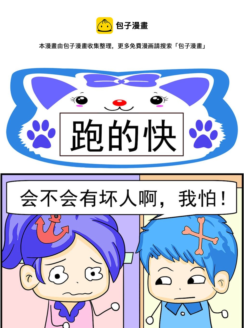 《呆萌配腹黑1》第007话 跑的快 第1页