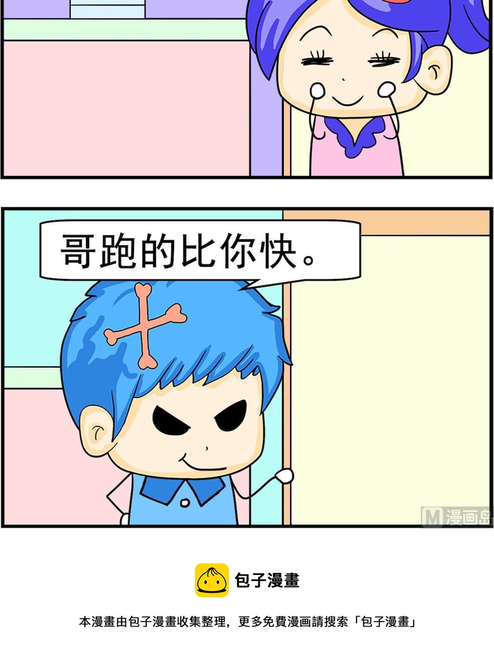 《呆萌配腹黑1》第007话 跑的快 第3页