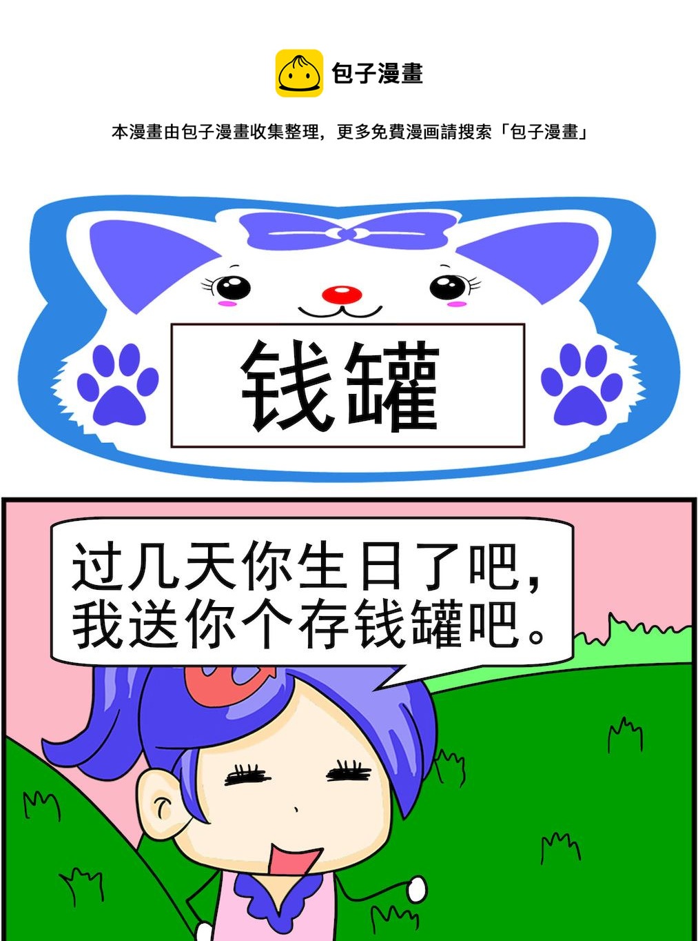 《呆萌配腹黑1》第010话 钱罐 第1页