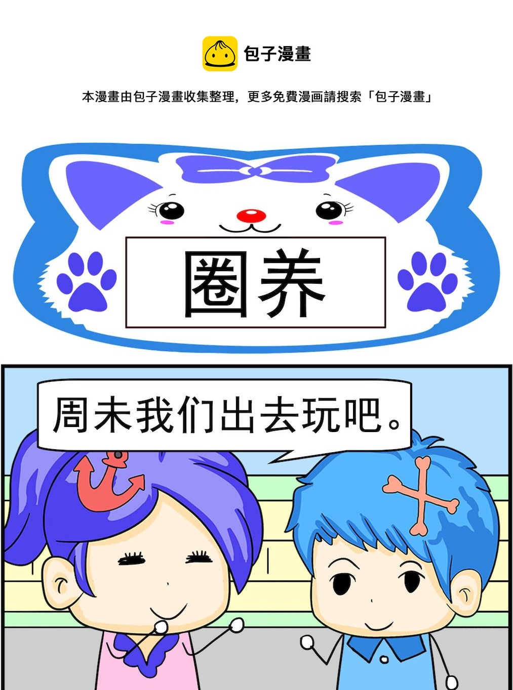 《呆萌配腹黑1》第012话 圈养 第1页