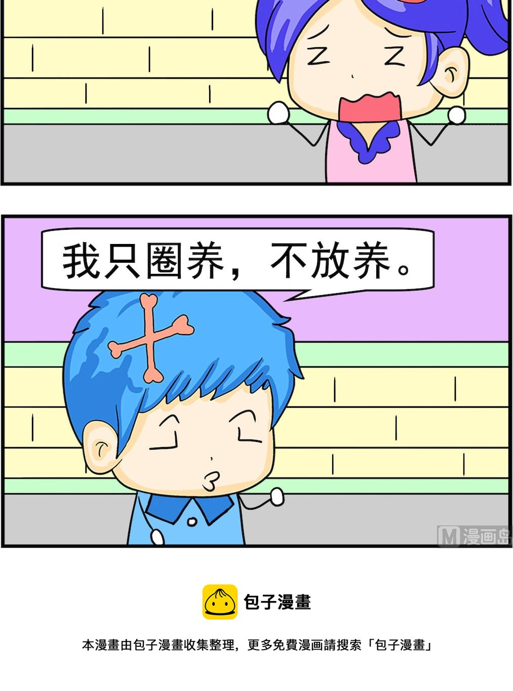 《呆萌配腹黑1》第012话 圈养 第3页