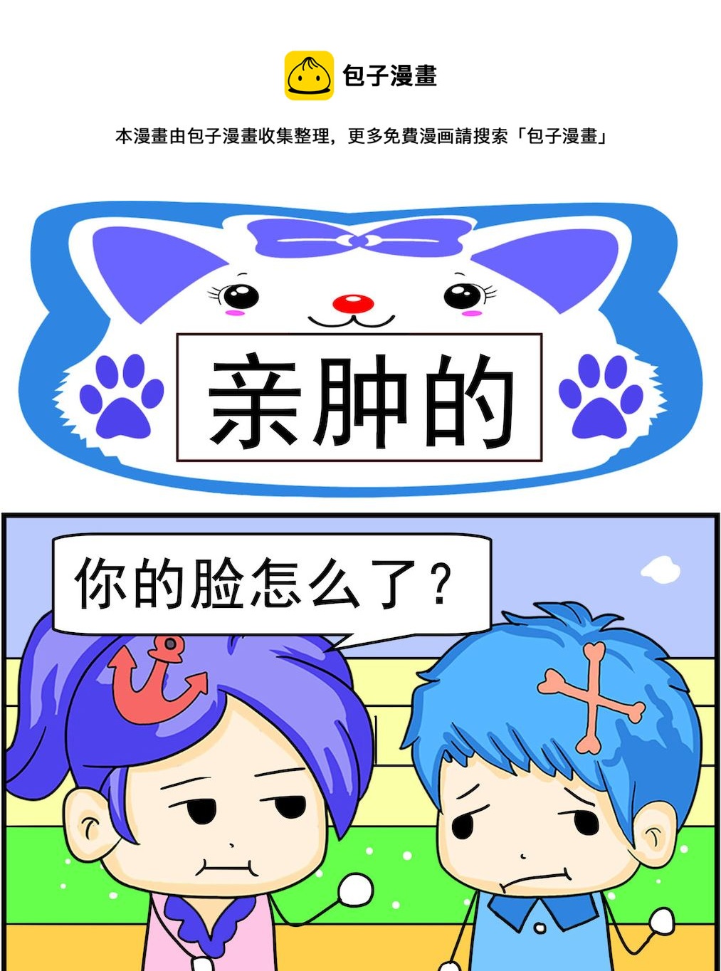 《呆萌配腹黑1》第011话 亲肿的 第1页