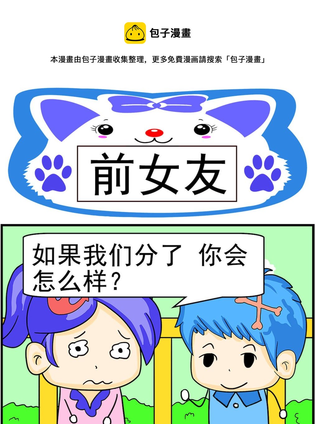 《呆萌配腹黑1》第009话 前女友 第1页
