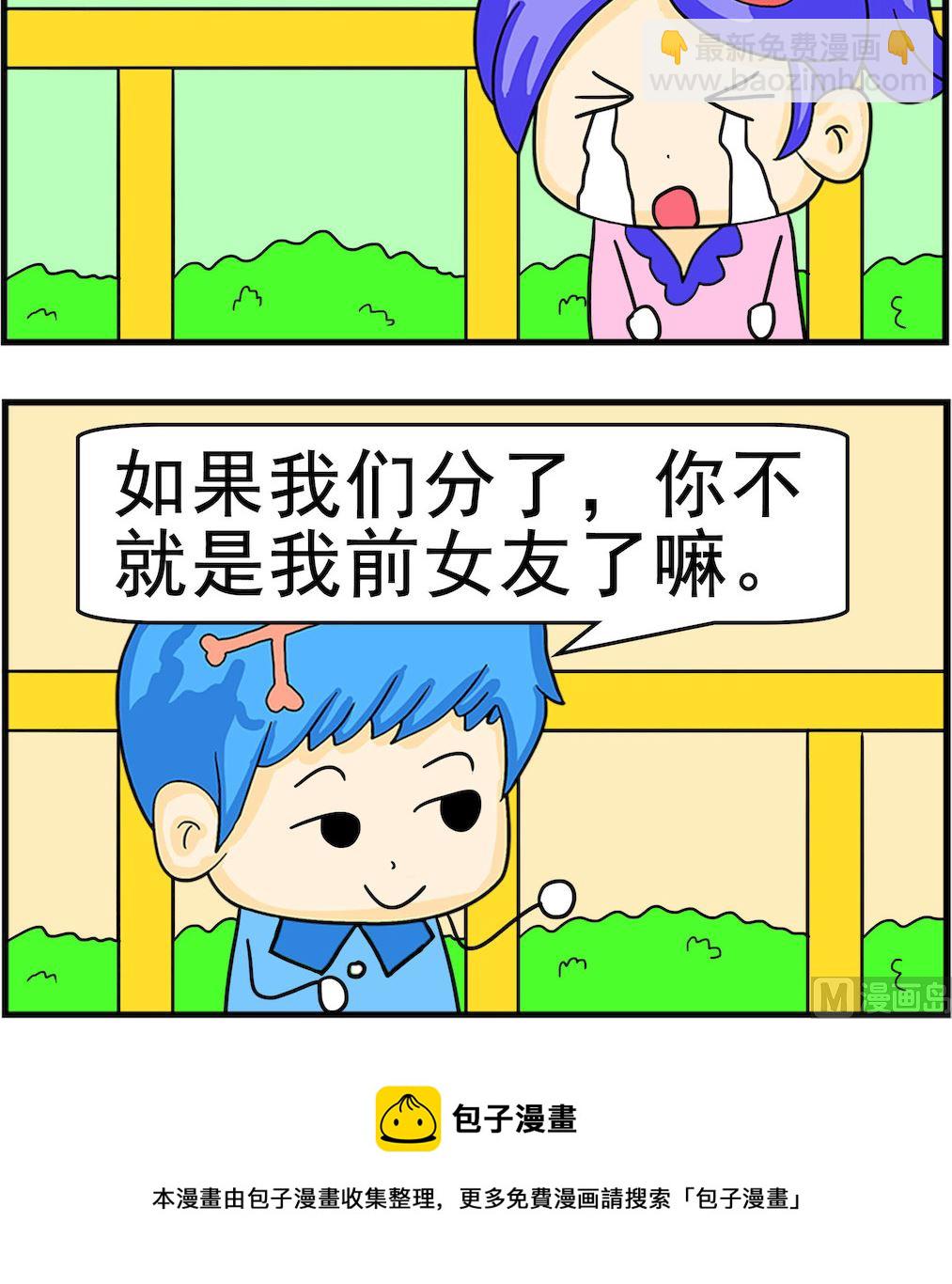 《呆萌配腹黑1》第009话 前女友 第3页