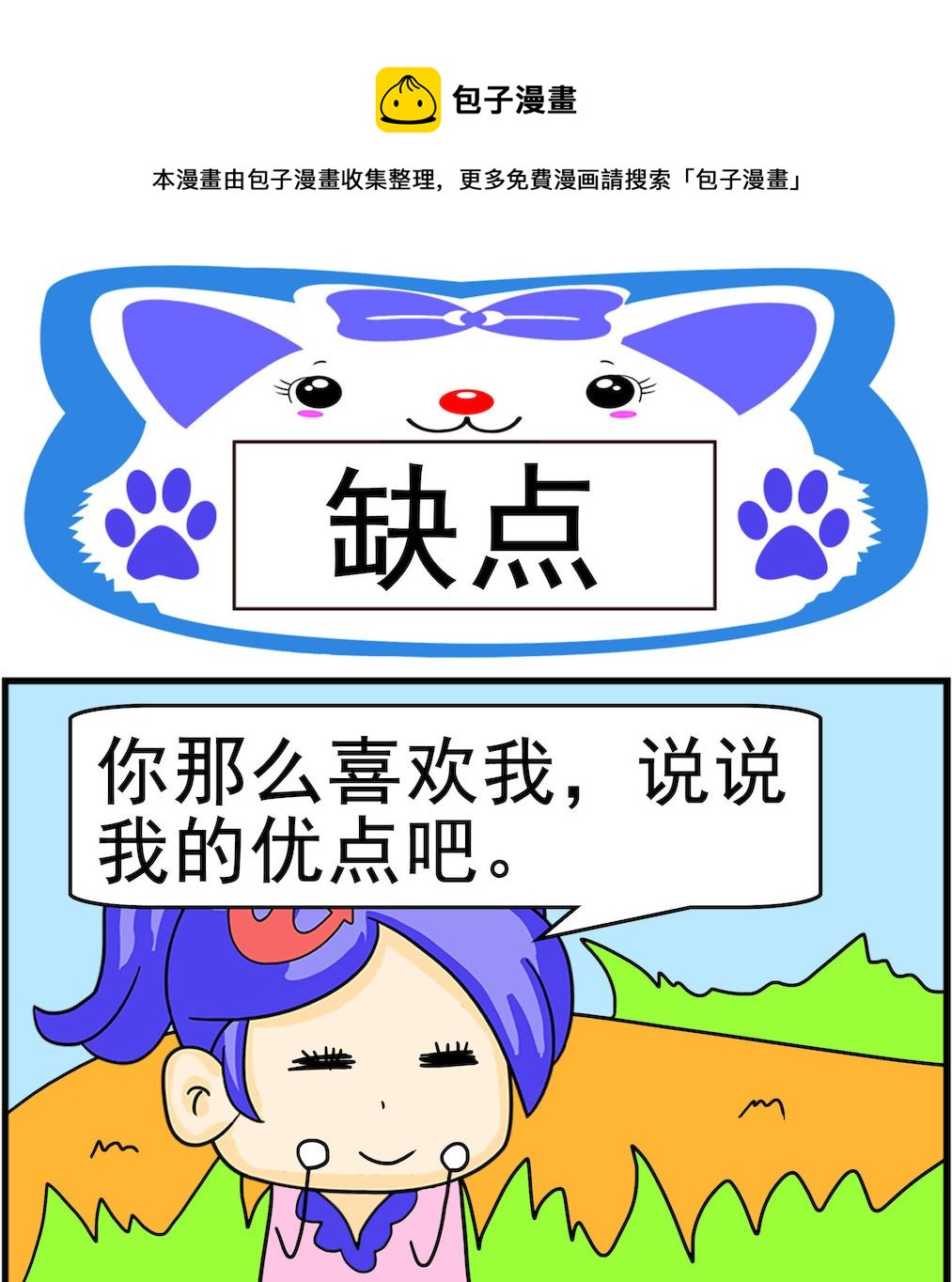 《呆萌配腹黑1》第013话 缺点 第1页