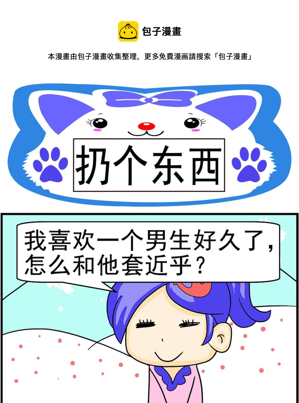 《呆萌配腹黑1》第015话 扔个东西 第1页