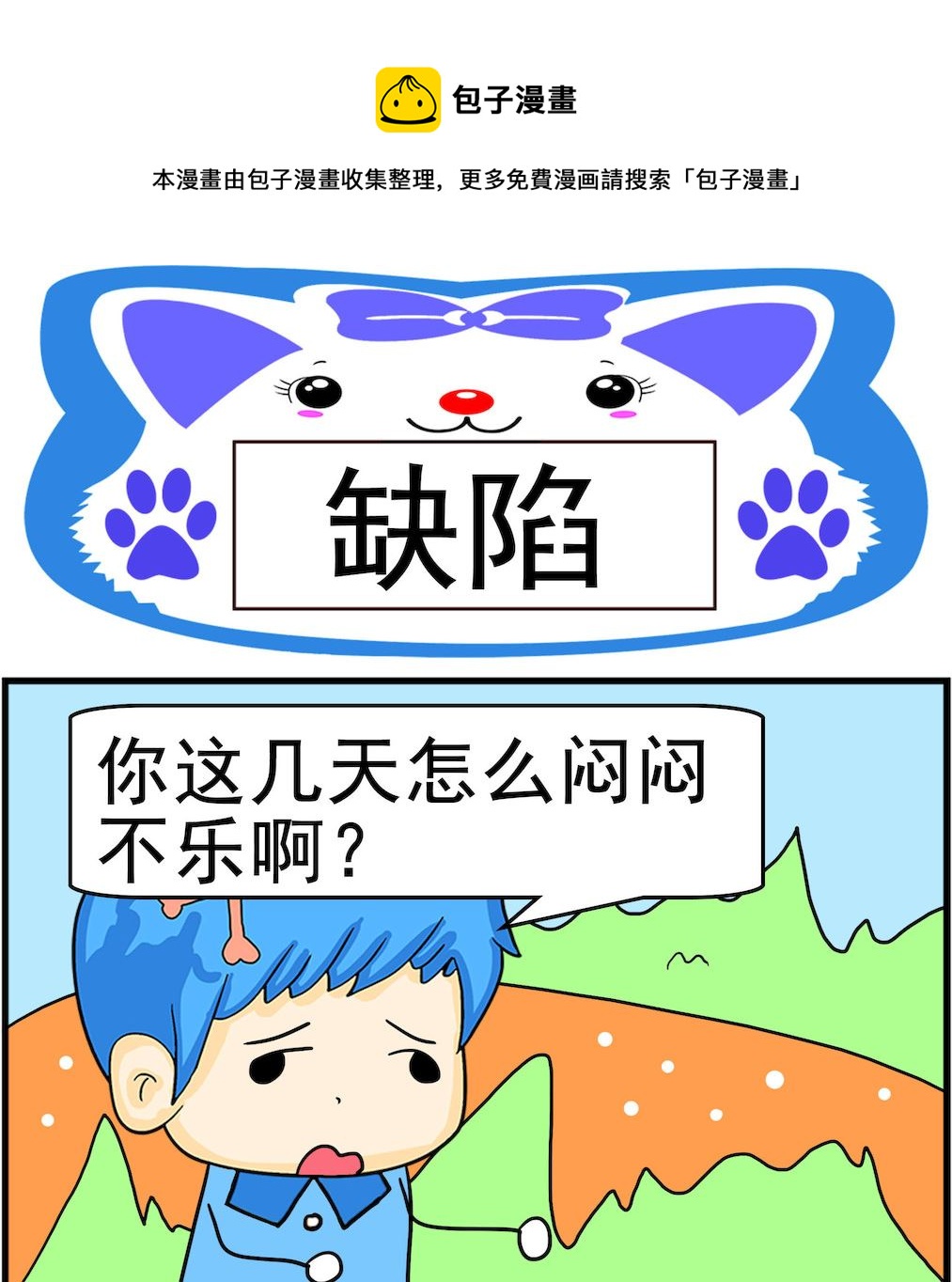 《呆萌配腹黑1》第014话 缺陷 第1页