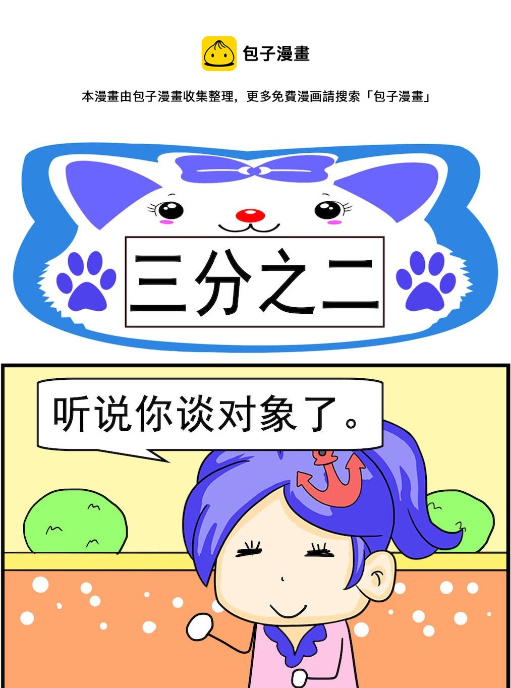 《呆萌配腹黑1》第016话 三分之二 第1页