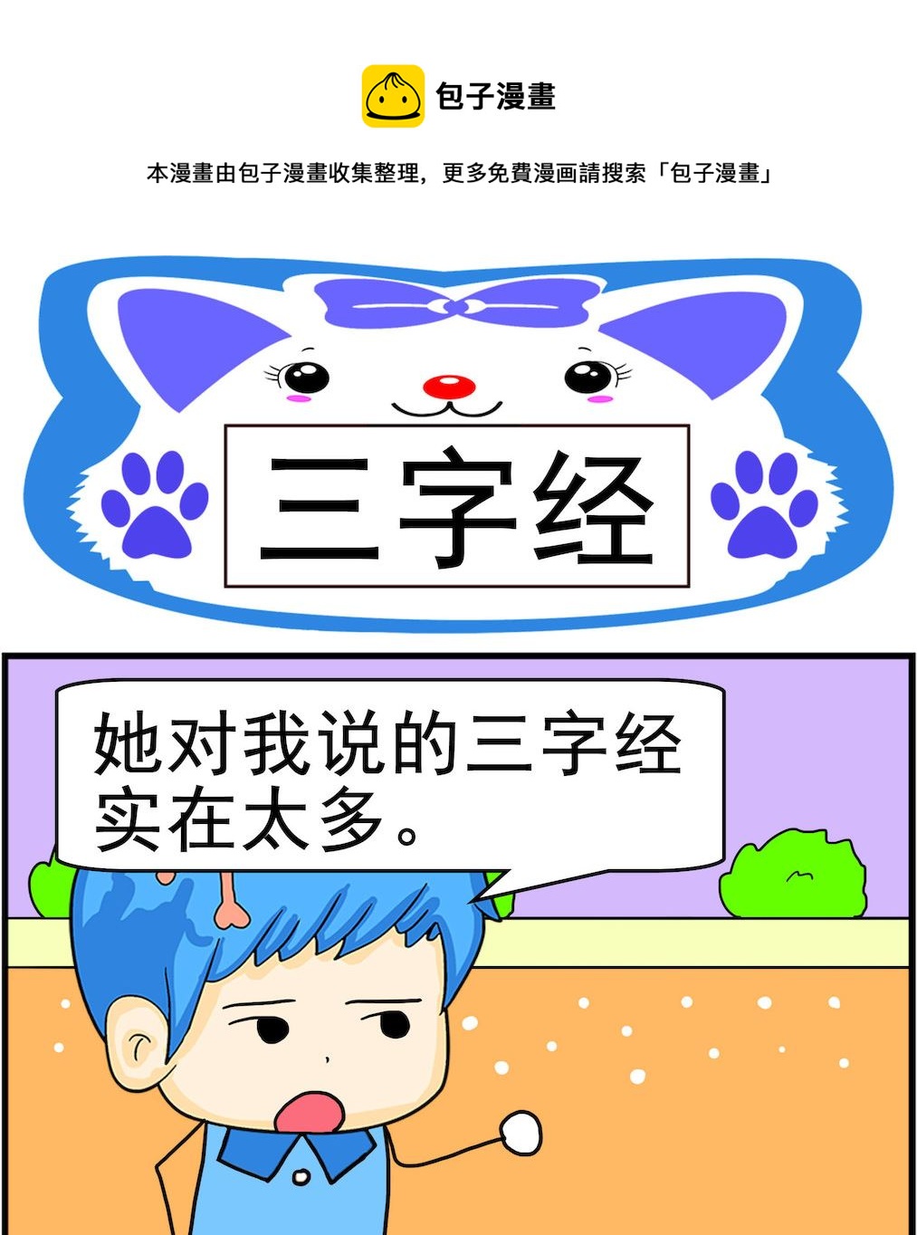《呆萌配腹黑1》第019话 三字经 第1页