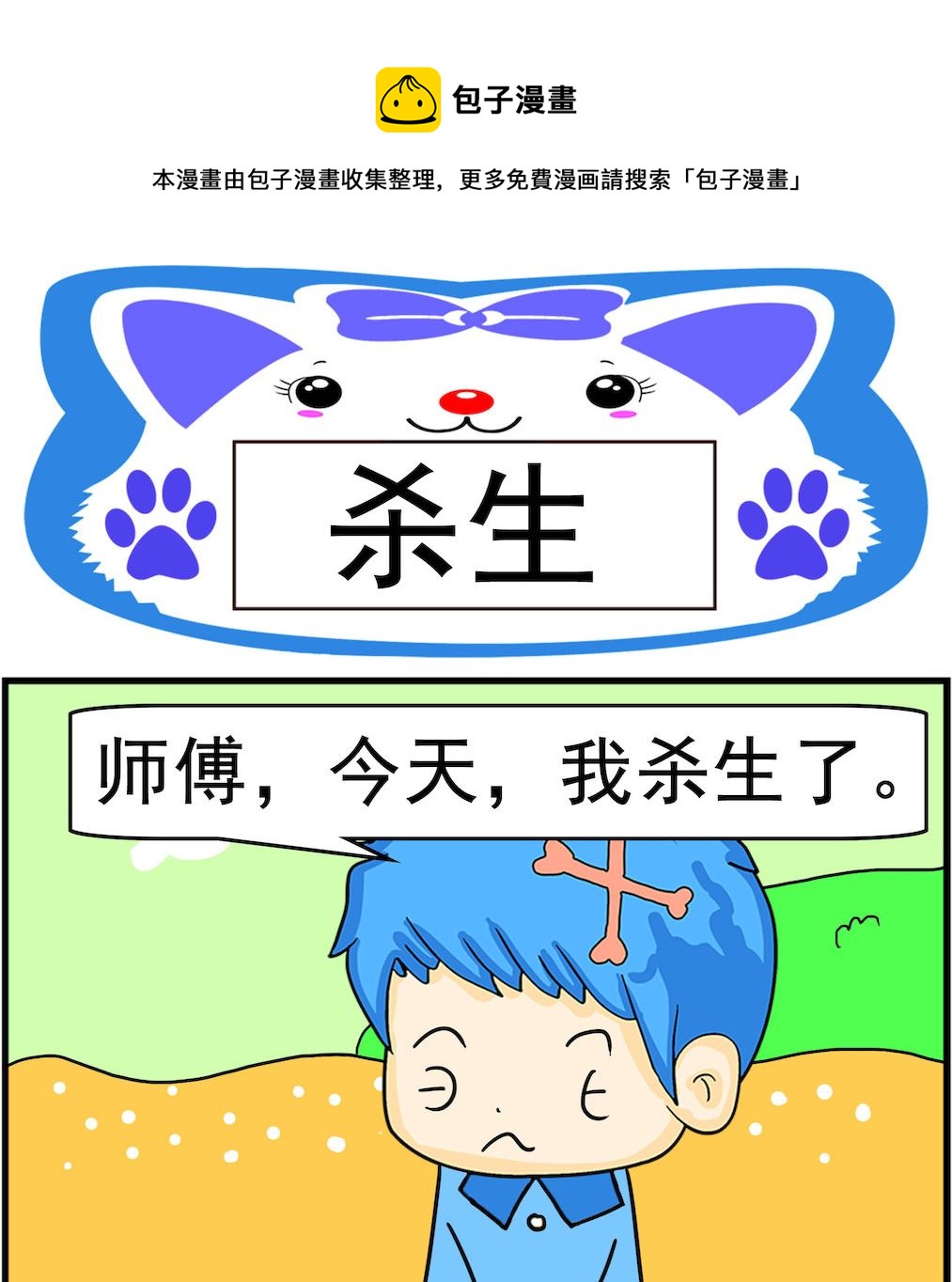 《呆萌配腹黑1》第020话 杀生 第1页