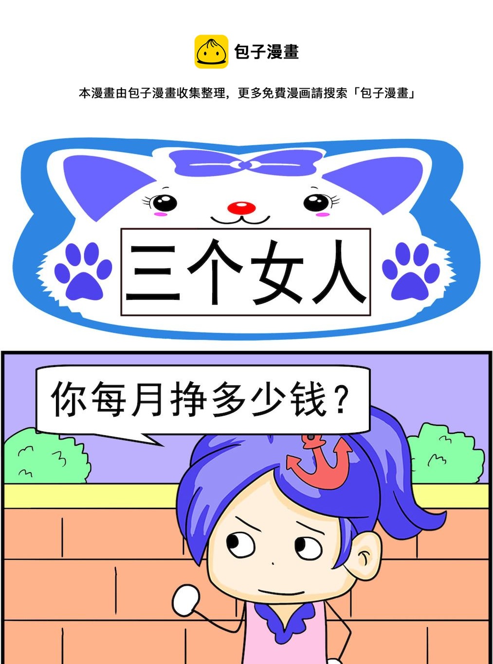 《呆萌配腹黑1》第018话 三个女人 第1页