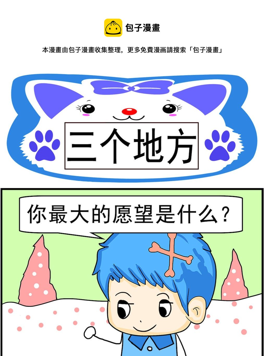 《呆萌配腹黑1》第017话 三个地方 第1页