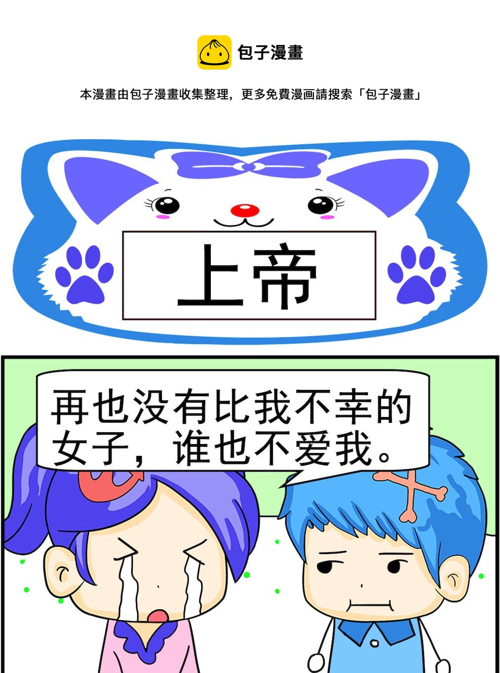《呆萌配腹黑1》第022话 上帝 第1页
