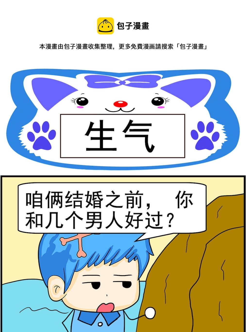 《呆萌配腹黑1》第024话 生气 第1页