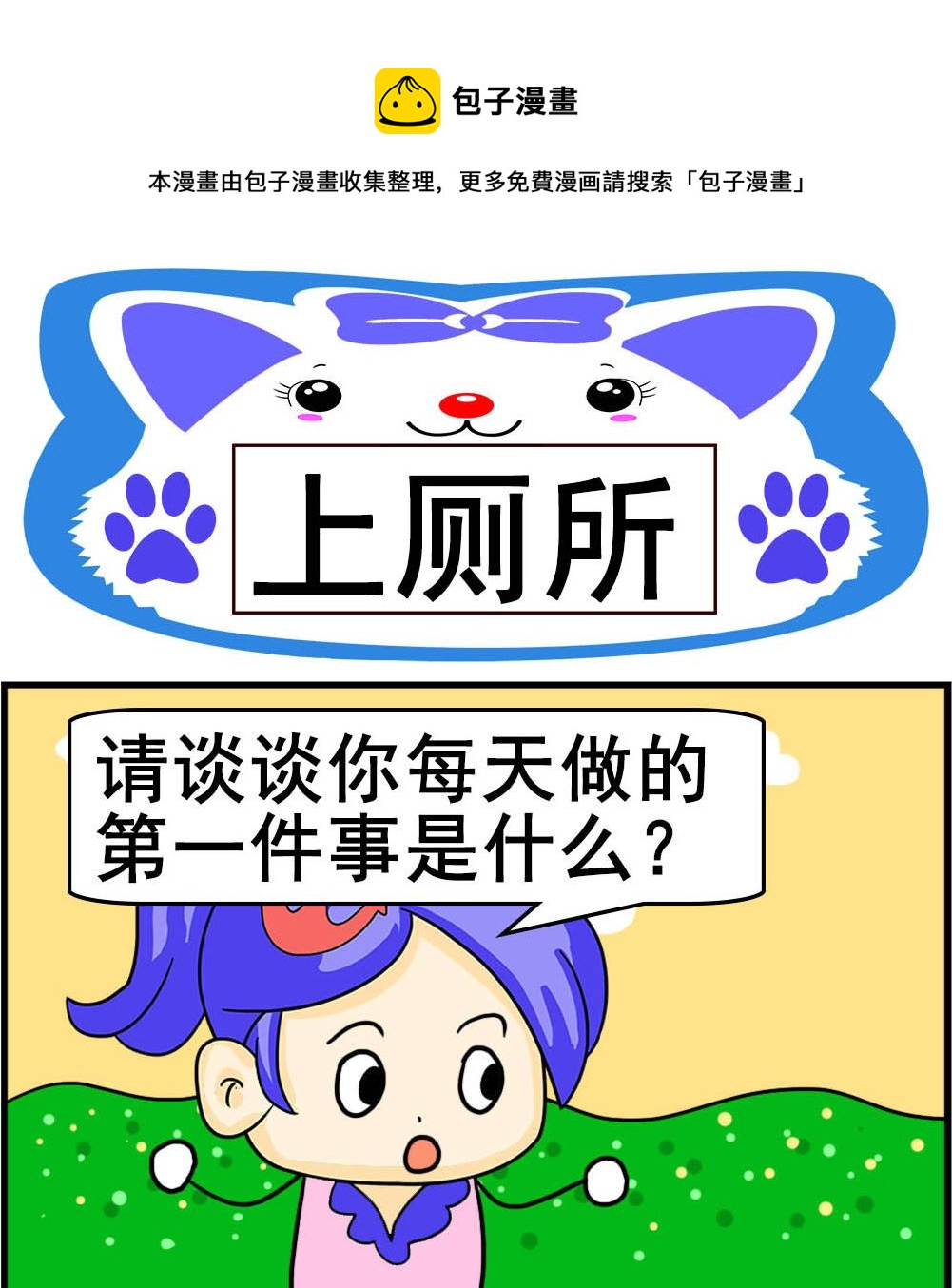 《呆萌配腹黑1》第021话 上厕所 第1页