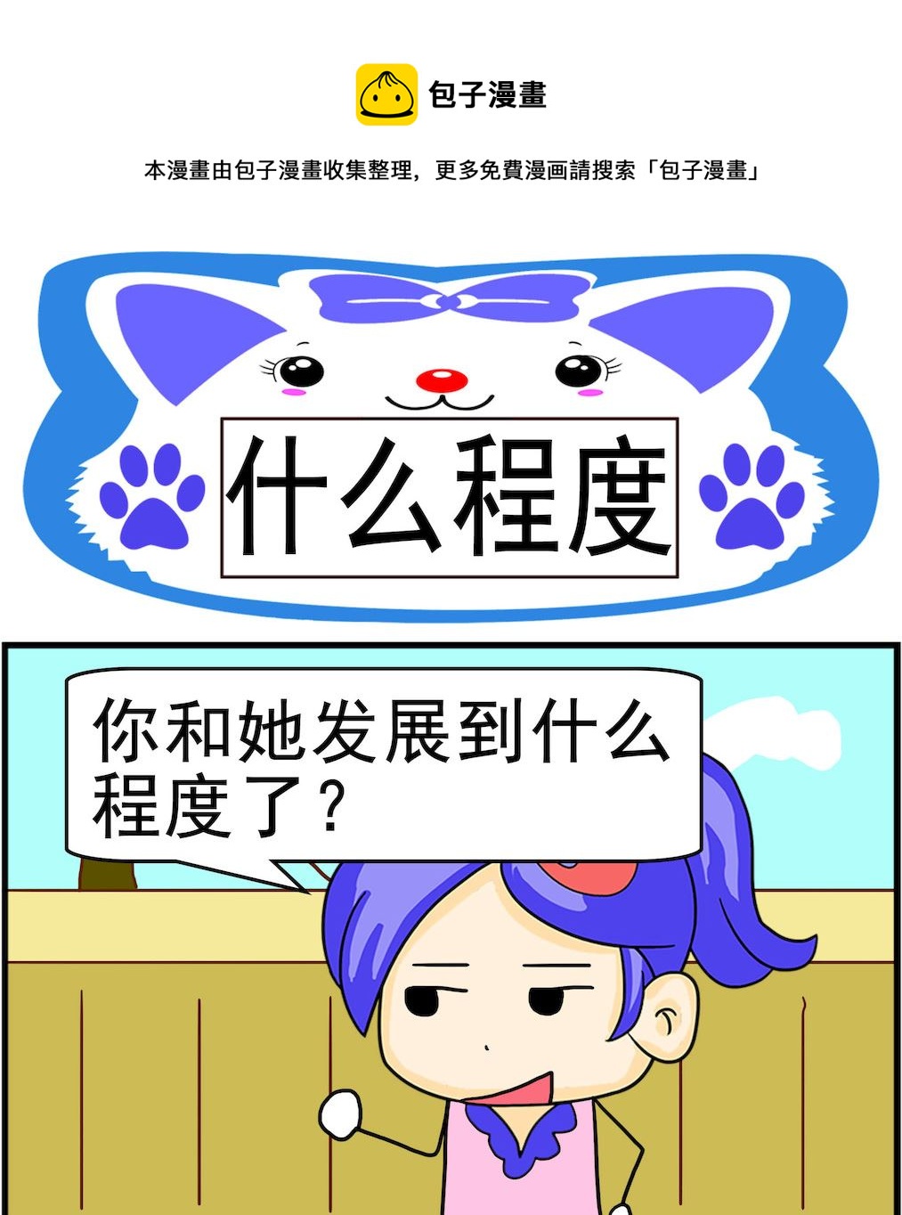 《呆萌配腹黑1》第023话 什么程度 第1页