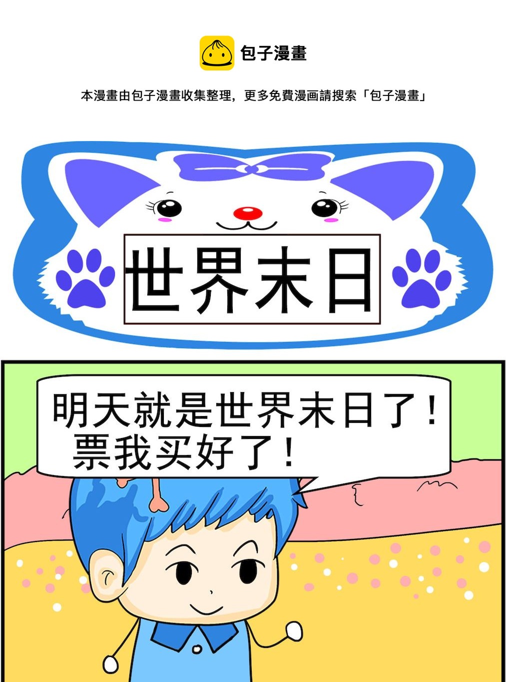 《呆萌配腹黑1》第026话 世界末日 第1页