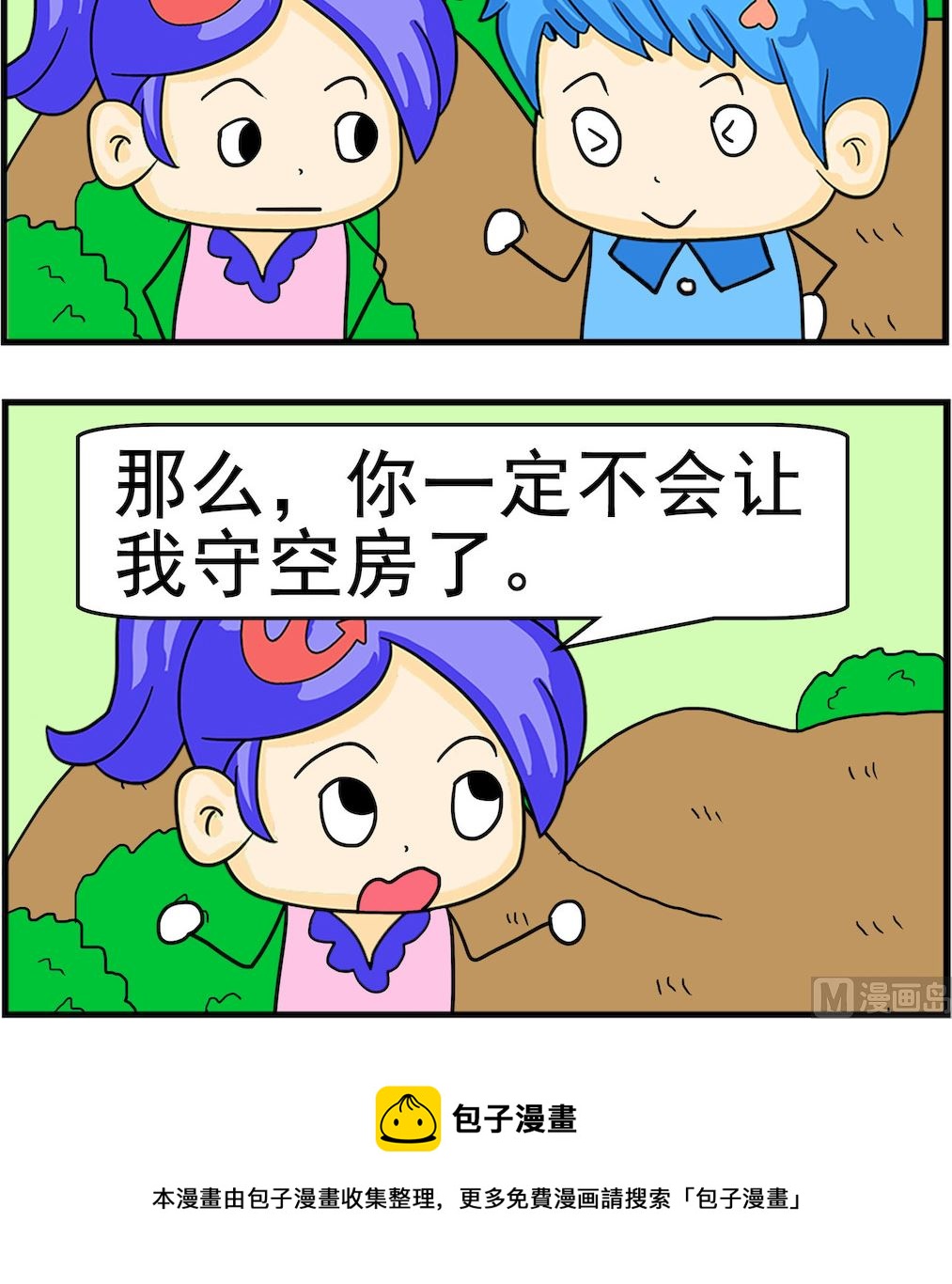 《呆萌配腹黑1》第028话 守空房 第3页