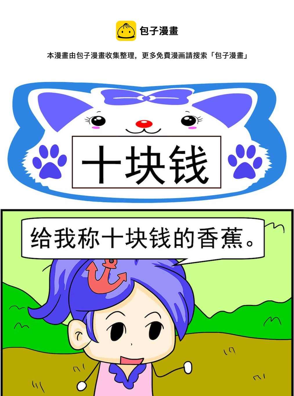 《呆萌配腹黑1》第025话 十块钱 第1页