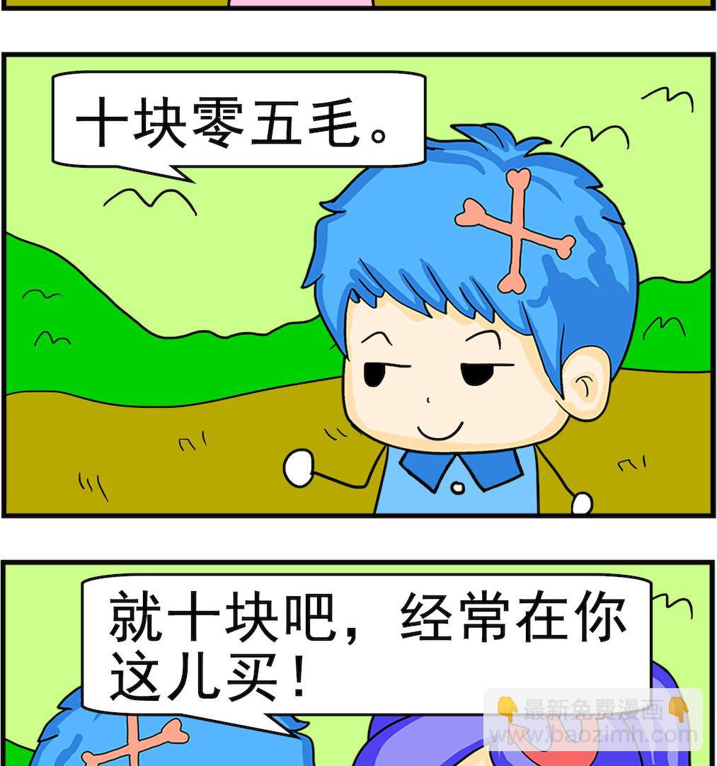 《呆萌配腹黑1》第025话 十块钱 第2页