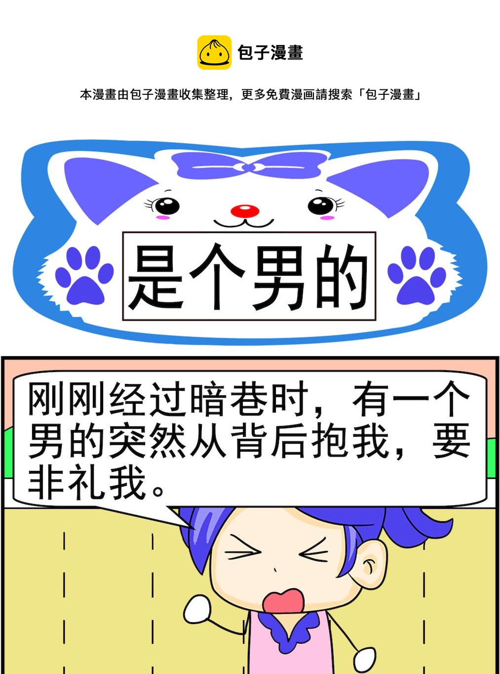 《呆萌配腹黑1》第027话 是个男的 第1页
