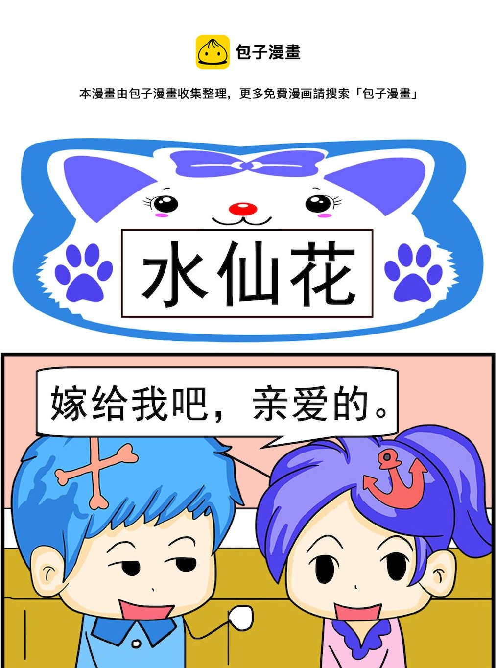 《呆萌配腹黑1》第031话 水仙花 第1页