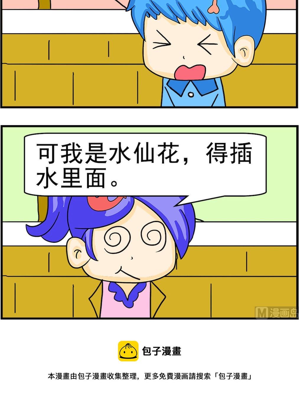 《呆萌配腹黑1》第031话 水仙花 第3页