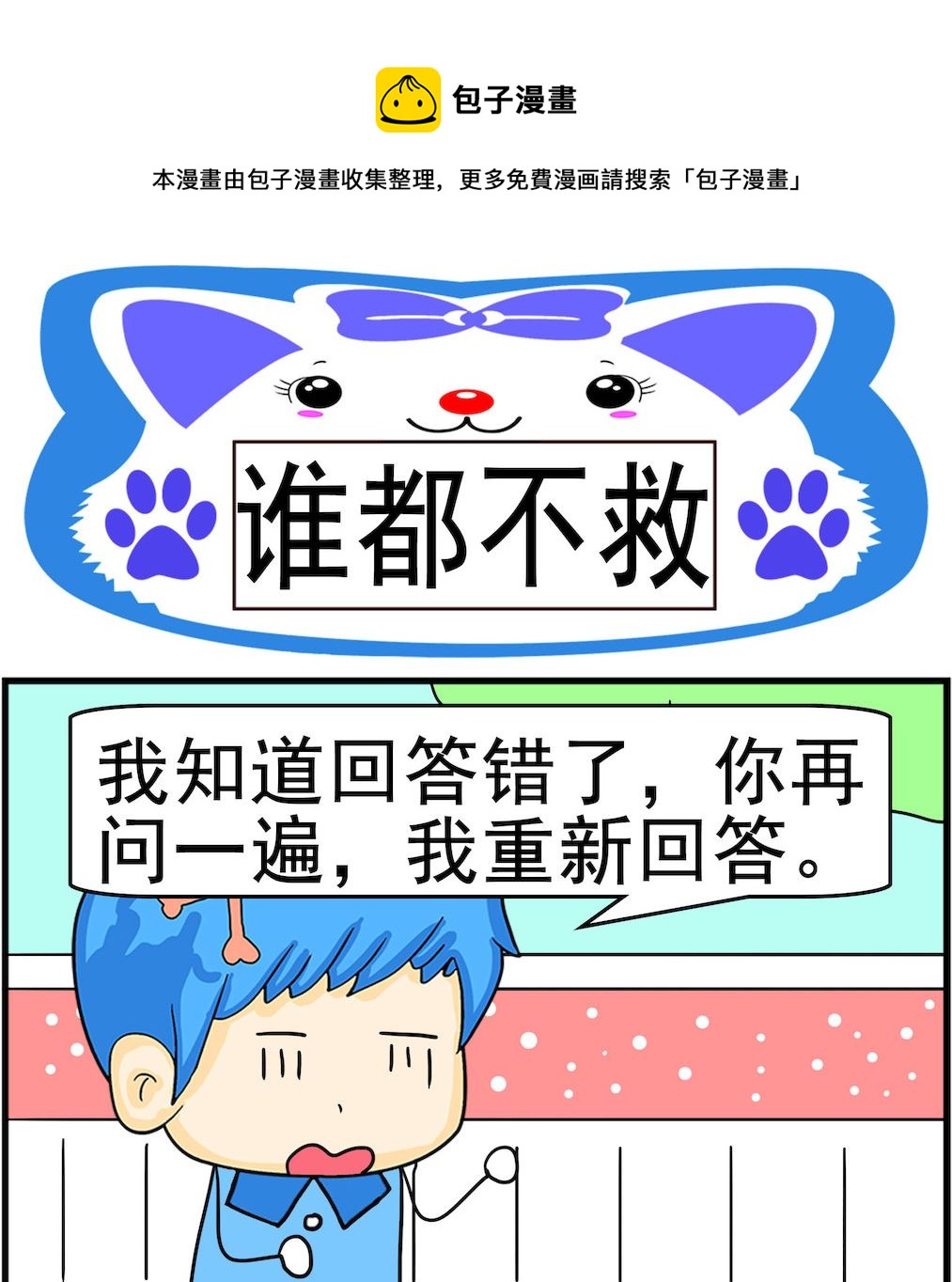 《呆萌配腹黑1》第029话 谁都不救 第1页