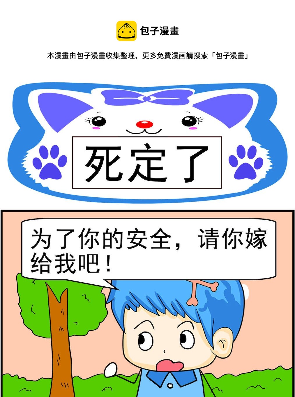 《呆萌配腹黑1》第032话 死定了 第1页