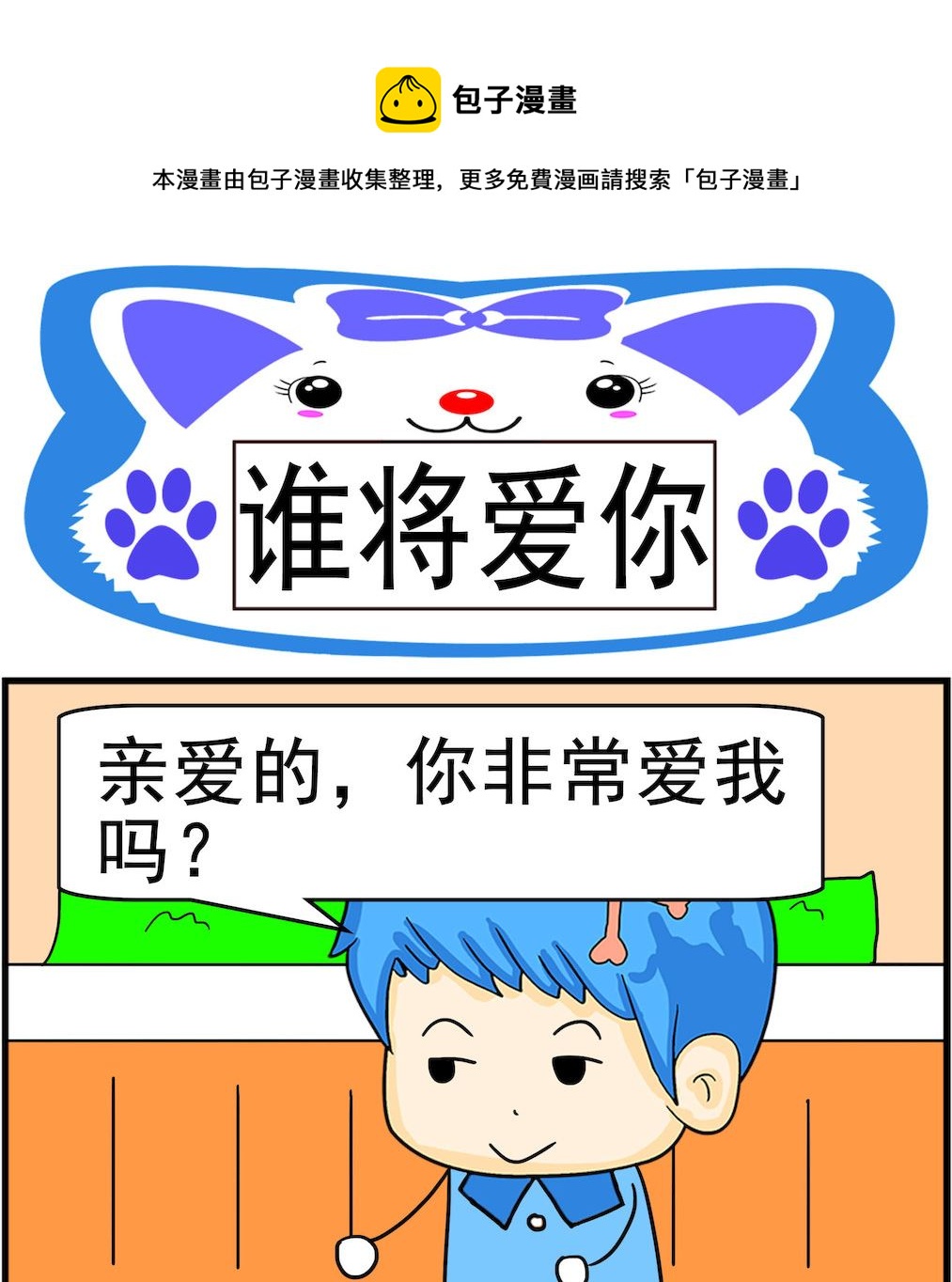 《呆萌配腹黑1》第030话 谁将爱你 第1页