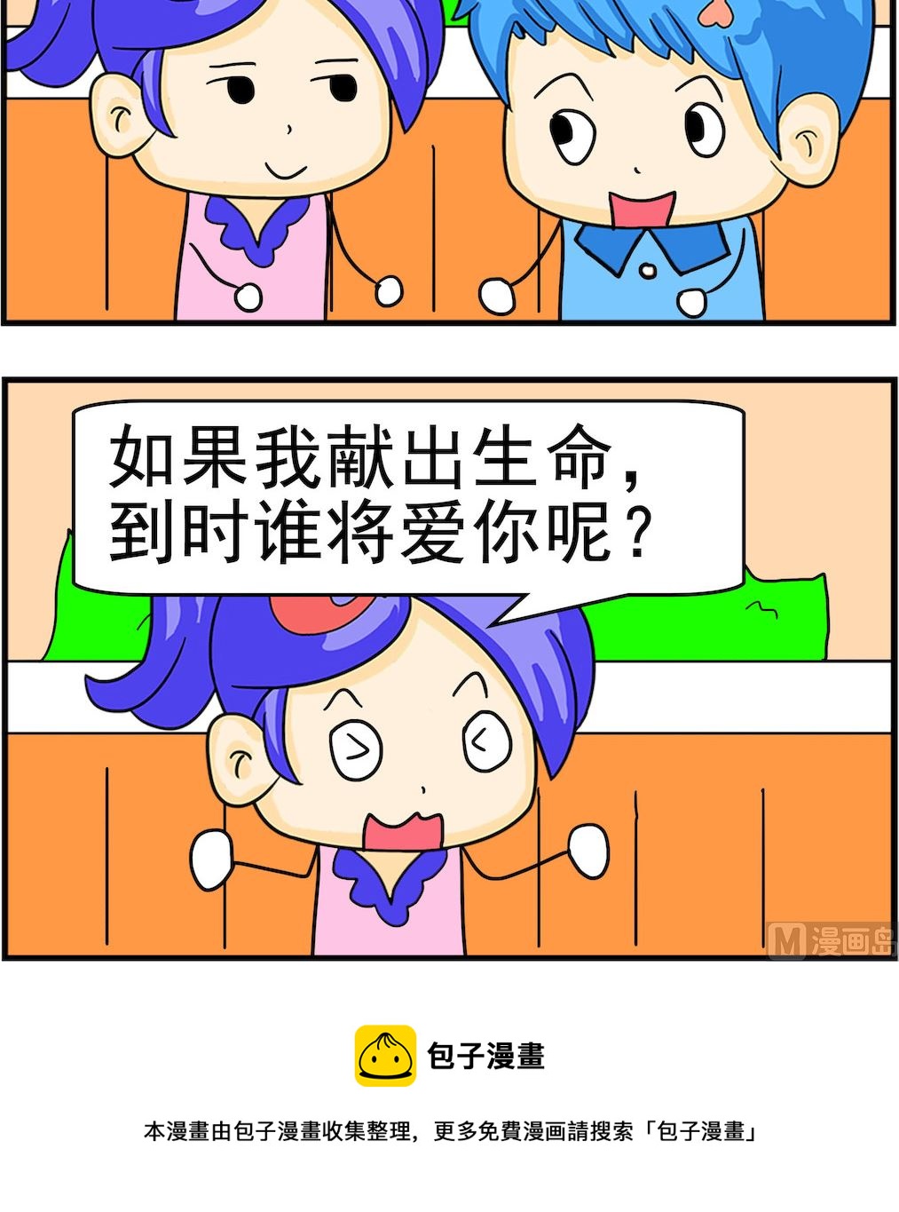 《呆萌配腹黑1》第030话 谁将爱你 第3页
