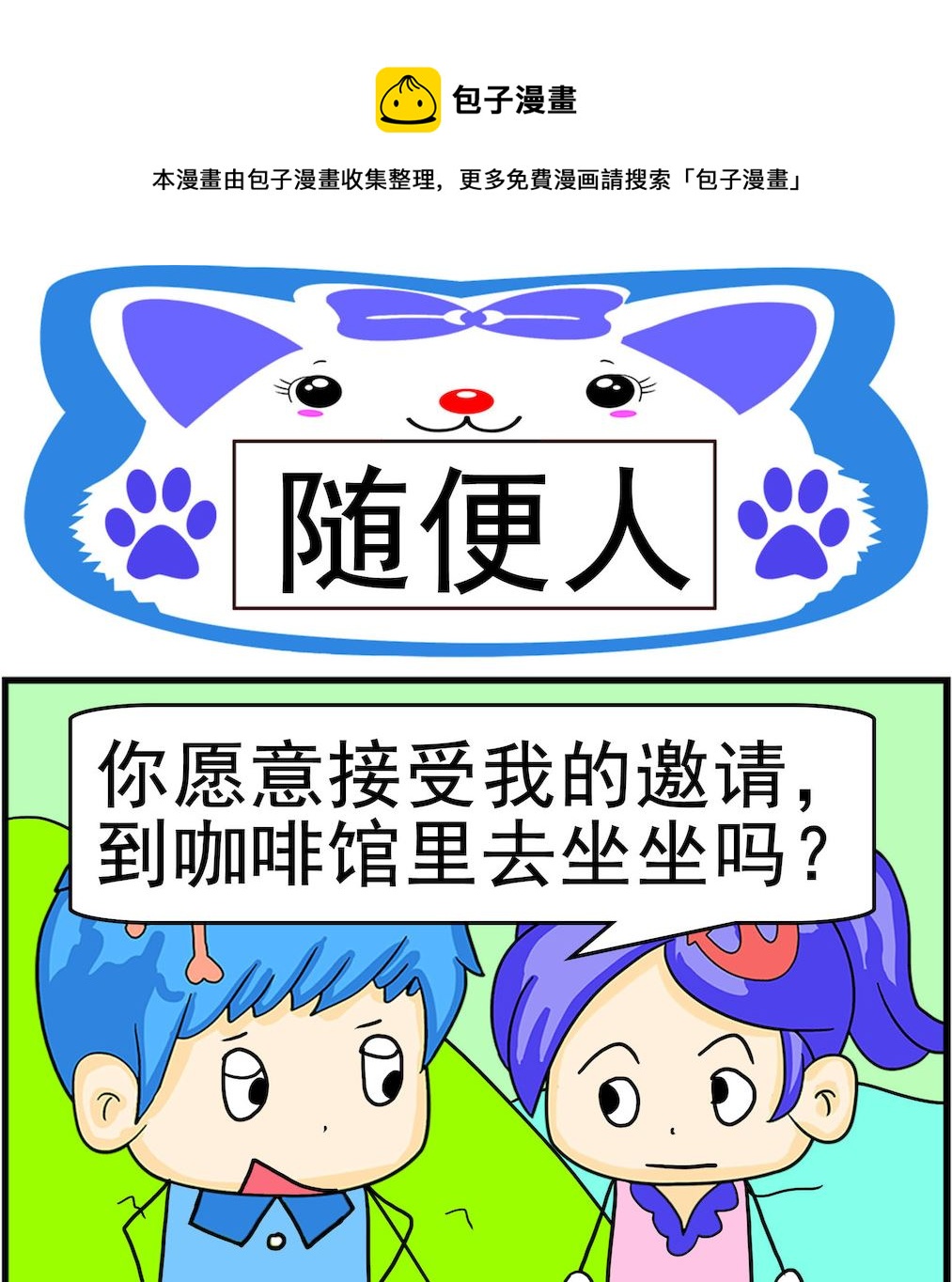 《呆萌配腹黑1》第036话 随便人 第1页