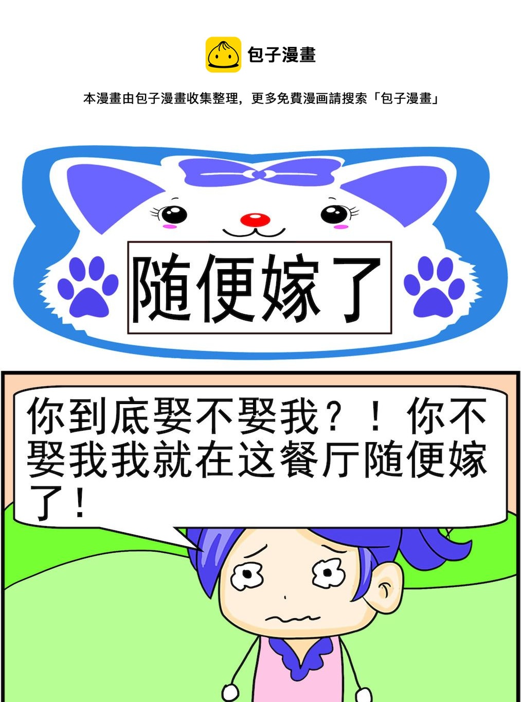 《呆萌配腹黑1》第035话 随便嫁了 第1页